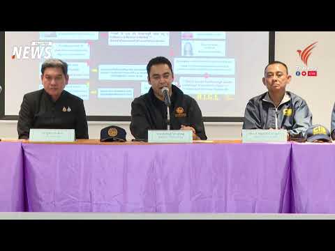 ð´ แถลงจับอดีตปลัดเชียงดาว ปมจัดทำทะเบียน “ซุน หมิงเฉิน” ผู้ต้องหาชาวจีน 15 พ.ค.69