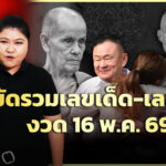 เลขเด็ด-พระเกจิ-คนเด่น-คนดัง-ลุ้นโชคใหญ่งวด-16-พ.ค