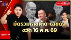 เลขเด็ด-พระเกจิ-คนเด่น-คนดัง-ลุ้นโชคใหญ่งวด-16-พ.ค