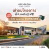 -เข้าชมโครงการ-เช็ควงเงินกู้บ้าน-ฟรี-แถมรับทันที-gift-vou-|-2026-05-15-09:44:00