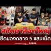 ด่วน ระทึก สกัดยาล็อตใหญ่ ยึดของกลาง 5 แสนเม็ด 