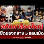ด่วน ระทึก สกัดยาล็อตใหญ่ ยึดของกลาง 5 แสนเม็ด 