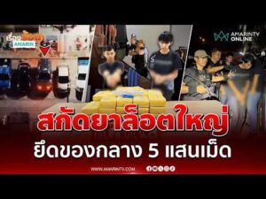 ด่วน ระทึก สกัดยาล็อตใหญ่ ยึดของกลาง 5 แสนเม็ด
