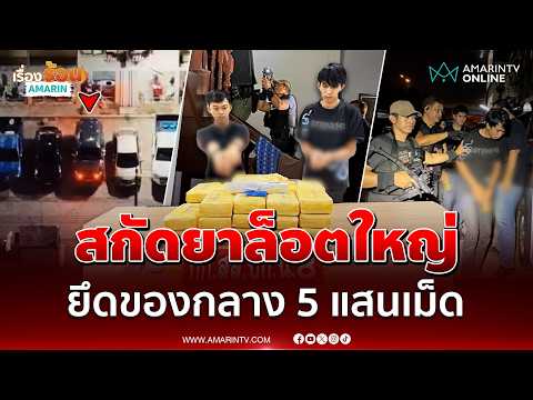 ด่วน ระทึก สกัดยาล็อตใหญ่ ยึดของกลาง 5 แสนเม็ด