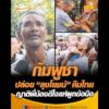 กัมพูชาปล่อย ลุงโยชน์ คืนไทย ญาติพี่น้องดีใจแห่ผูกข้อมือ อัพเดทข่าว