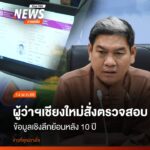 นายรัฐพล-นราดิศร-ผู้ว่าราชการจังหวัดเชียงใหม่-ประชุมร่วมกับฝ
