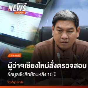 นายรัฐพล-นราดิศร-ผู้ว่าราชการจังหวัดเชียงใหม่-ประชุมร่วมกับฝ