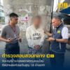 รวบเครือข่ายบัญชีม้าลวงลงทุน-tiktok-ทำเหยื่อสูญเงินกว่า-1.8