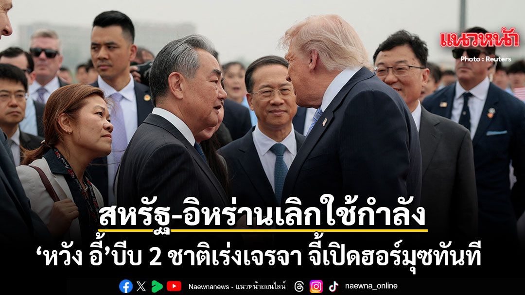 15-พฤษภาคม-2569-สำนักข่าวต่างประเทศรายงานว่า-นายหวัง-อี้-รัฐ