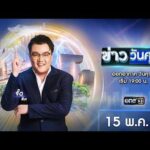 ð´  ข่าววันศุกร์ 15 พฤษภาคม 2569 | ข่าวช่องวัน | one31