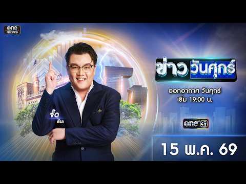 ð´  ข่าววันศุกร์ 15 พฤษภาคม 2569 | ข่าวช่องวัน | one31