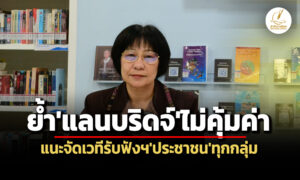 กสม.ย้ำแลนบริดจ์ชุมพร-ระนองไม่คุ้มค่า-แนะจัดเวทีฟังความเห็นฯครอบคลุมประชาชนทุกกลุ่ม