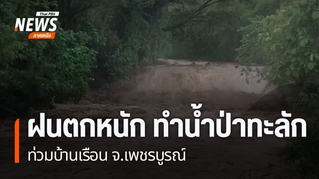 ฝนที่ตกหนักในจังหวัดเพชรบูรณ์-ทำให้น้ำป่าไหลเข้าท่วมบ้านเรือ