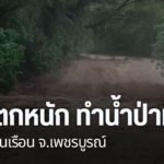 ฝนที่ตกหนักในจังหวัดเพชรบูรณ์-ทำให้น้ำป่าไหลเข้าท่วมบ้านเรือ