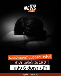 รวบเจ้าของร้านนวดย่านราไวย์-ค้าประเวณีเด็กวัย-16-ปี-ตำรวจฉลอ