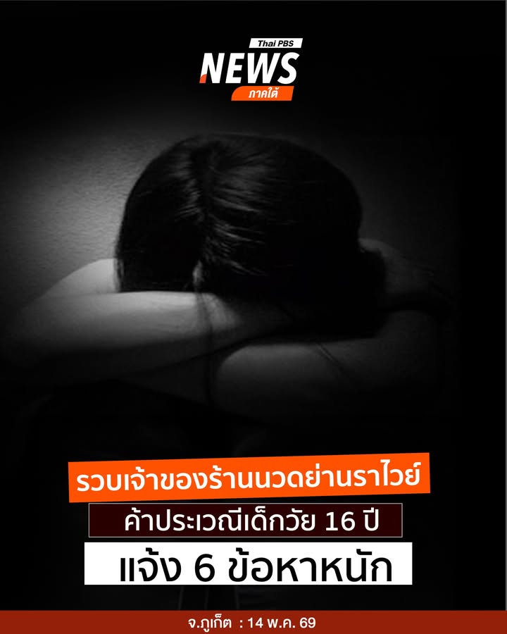 รวบเจ้าของร้านนวดย่านราไวย์-ค้าประเวณีเด็กวัย-16-ปี-ตำรวจฉลอ