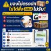 -ของไม่ตรงปก-ไม่ได้สั่ง-ก็มีสิทธิ์ไม่รับ.-สั่งของออนไลน์แ