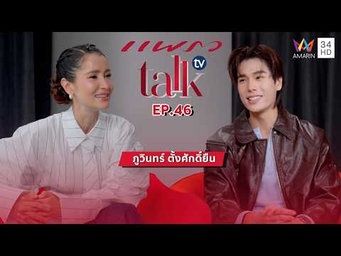 ด่วน นักแสดงสู่นักร้อง “ภูวินทร์ ตั้งศักดิ์ยืน” กับ Ardour ในการทำงานให้สนุก  | แพรว talk tv | Fleshy EP