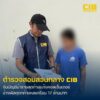 ปิดจบบัญชีม้ารายสุดท้ายแก๊งคอลเซ็นเตอร์-ตุ๋นเหยื่อโอน-17-ล้า