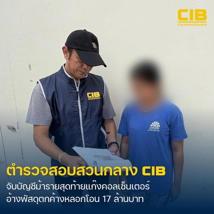 ปิดจบบัญชีม้ารายสุดท้ายแก๊งคอลเซ็นเตอร์-ตุ๋นเหยื่อโอน-17-ล้า