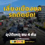 มูลนิธิไตรคุณธรรม-แจ้งข่าว-ล่าสุด-บายพาสเลี่ยงเมืองชลบุรี-บน-|-2026-05-15-08:56:00