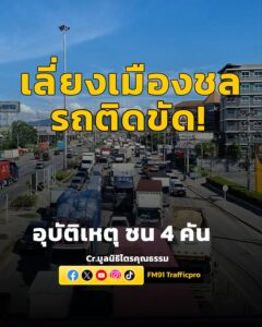 มูลนิธิไตรคุณธรรม-แจ้งข่าว-ล่าสุด-บายพาสเลี่ยงเมืองชลบุรี-บน-|-2026-05-15-08:56:00