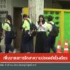 เพิ่มมาตรการรักษาความปลอดภัยโรงเรียน-ข่าวใต้แลได้ที่เรา-#th