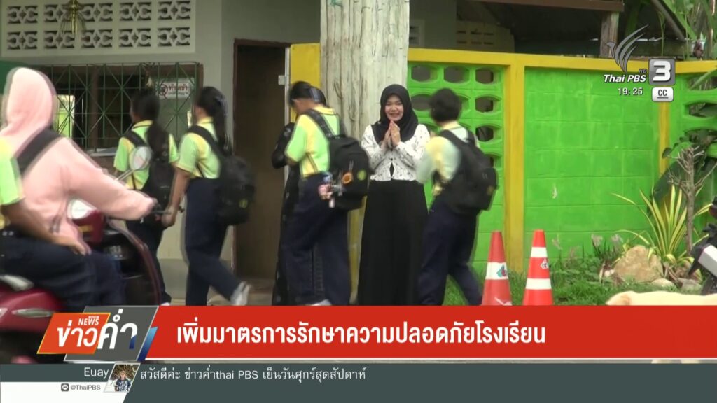 เพิ่มมาตรการรักษาความปลอดภัยโรงเรียน-ข่าวใต้แลได้ที่เรา-#th