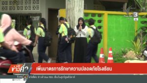 เพิ่มมาตรการรักษาความปลอดภัยโรงเรียน-ข่าวใต้แลได้ที่เรา-#th