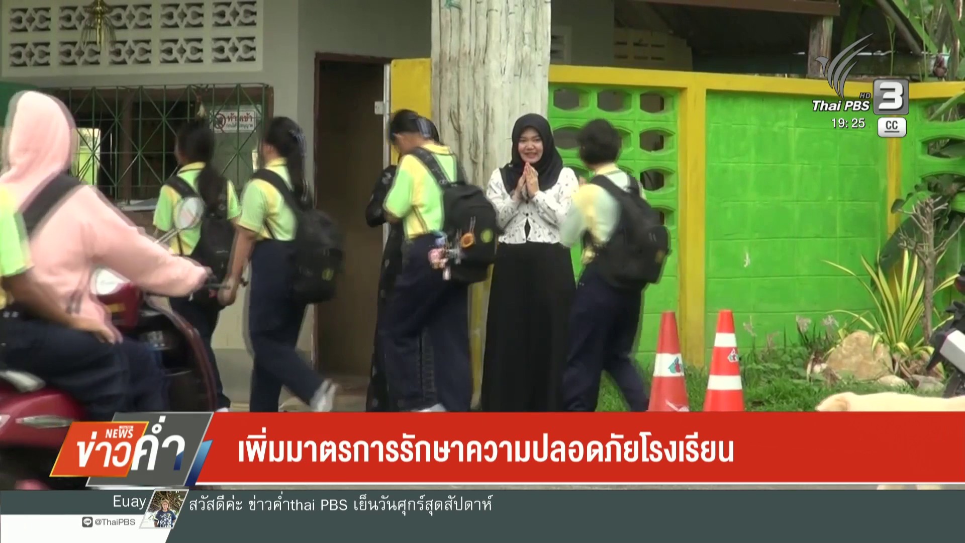 เพิ่มมาตรการรักษาความปลอดภัยโรงเรียน-ข่าวใต้แลได้ที่เรา-#th