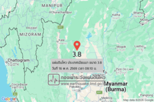 แผ่นดินไหวขนาด-38-ประเทศเมียนมา-2026-05-16-08:10:59-ตามเวลาประเทศไทย-|-วันเสาร์ที่-16-พฤษภาคม-พศ.-2569
