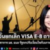 ​นักวิชาการธรรมศาสตร์-กังวลเกาหลีใต้ยกเลิก-visa-e-8-อย่างถ