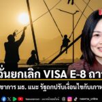 ​นักวิชาการธรรมศาสตร์-กังวลเกาหลีใต้ยกเลิก-visa-e-8-อย่างถ