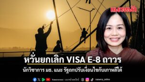​นักวิชาการธรรมศาสตร์-กังวลเกาหลีใต้ยกเลิก-visa-e-8-อย่างถ