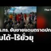 เสธ.ทร. ยัน ชายแดนตราดเหตุการณ์ปกติ คุมได้-ไร้ยั่วยุ | ชั่วโมงข่าว เสาร์-อาทิตย์ 16 พ.ค. 69