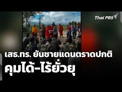 เสธ.ทร. ยัน ชายแดนตราดเหตุการณ์ปกติ คุมได้-ไร้ยั่วยุ | ชั่วโมงข่าว เสาร์-อาทิตย์ 16 พ.ค. 69