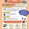 แบงก์ชาติเตือนภัย-ระวังการลวงลวงในรูปแบบ-social-media-bot