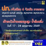 -ปภ-แจ้ง-6-จังหวัดภาคกลาง-และ-กรุงเทพมหานคร-เฝ้าระวังสถานการณ์-น้ำ