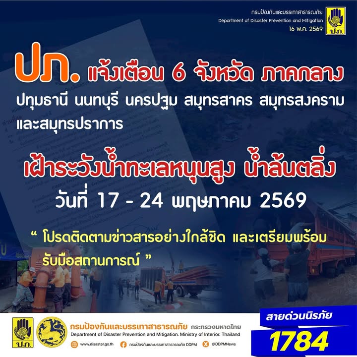 -ปภ-แจ้ง-6-จังหวัดภาคกลาง-และ-กรุงเทพมหานคร-เฝ้าระวังสถานการณ์-น้ำ