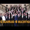 อนุทิน ล้อมวงคุยบิ๊ก CEO ร่วมเสนอ 4 แนวทางการลงทุน เน้นด้านน้ำ-พลังงาน-พัฒนาคน สู้วิฤตตะวันออกกลาง อัพเดทข่าว