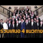 อนุทิน ล้อมวงคุยบิ๊ก CEO ร่วมเสนอ 4 แนวทางการลงทุน เน้นด้านน้ำ-พลังงาน-พัฒนาคน สู้วิฤตตะวันออกกลาง อัพเดทข่าว