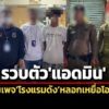 dsi-ตำรวจสภ.คลองหลวง-จับแอดมินปลอมเพจโรงแรมดังลวงเหยื่อโอนเงินค่าที่พักทิพย์