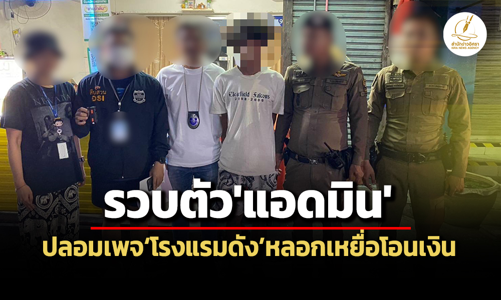 dsi-ตำรวจสภ.คลองหลวง-จับแอดมินปลอมเพจโรงแรมดังลวงเหยื่อโอนเงินค่าที่พักทิพย์