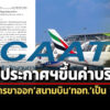 แพร่ประกาศฯขึ้นค่าบริการผู้โดยสารขาออกสนามบินทอทเป็น-1,120-บ/คน-เริ่ม-20-มิย.นี้