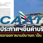 แพร่ประกาศฯขึ้นค่าบริการผู้โดยสารขาออกสนามบินทอทเป็น-1,120-บ/คน-เริ่ม-20-มิย.นี้