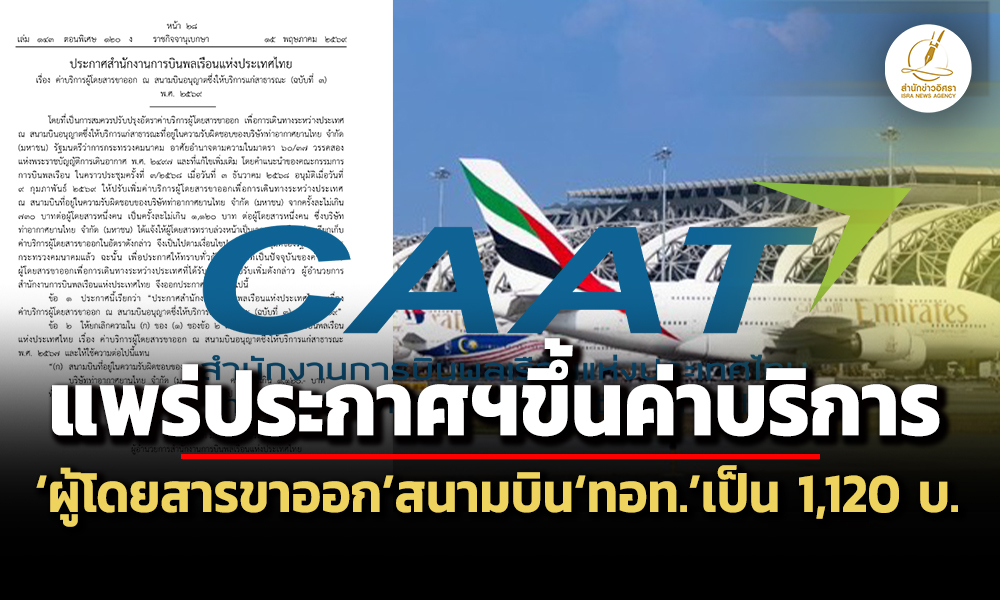 แพร่ประกาศฯขึ้นค่าบริการผู้โดยสารขาออกสนามบินทอทเป็น-1,120-บ/คน-เริ่ม-20-มิย.นี้