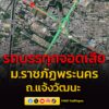 15-พค-69-เวลา-1525-น-ถ.แจ้งวัฒนะ-ขาออก-ก่อนถึงแยกหลักสี่-|-2026-05-15-08:44:00