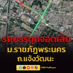 15-พค-69-เวลา-1525-น-ถ.แจ้งวัฒนะ-ขาออก-ก่อนถึงแยกหลักสี่-|-2026-05-15-08:44:00