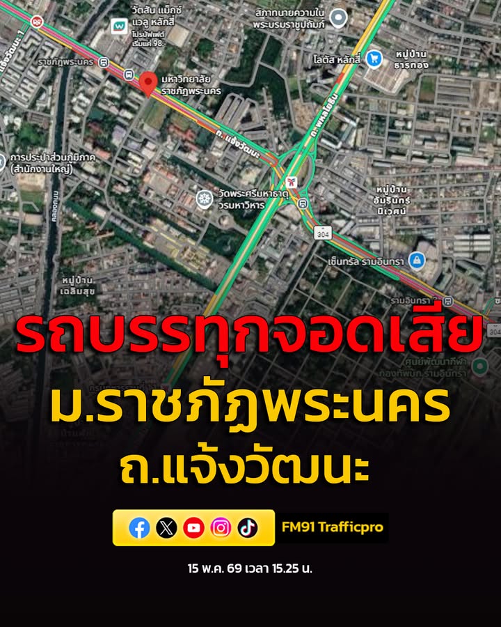 15-พค-69-เวลา-1525-น-ถ.แจ้งวัฒนะ-ขาออก-ก่อนถึงแยกหลักสี่-|-2026-05-15-08:44:00