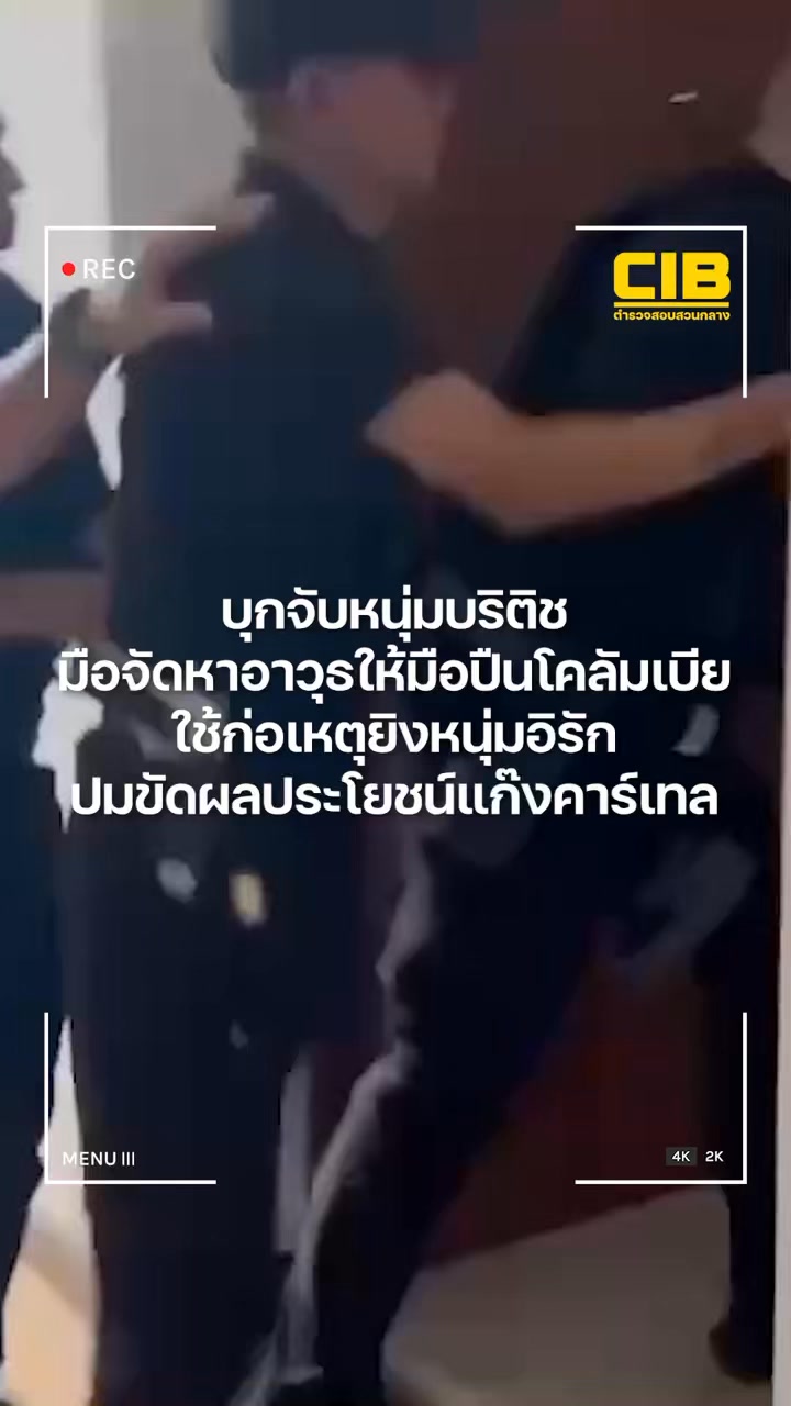 บุกจับหนุ่มบริติชมือจัดหาอาวุธให้มือปืนโคลัมเบียใช้ก่อเหตุยิ